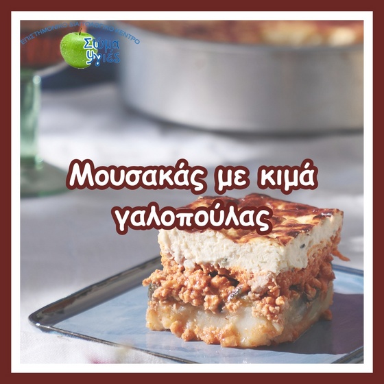 Μουσακάς με κιμά γαλοπούλας 
